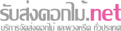 รับส่งดอกไม้.net